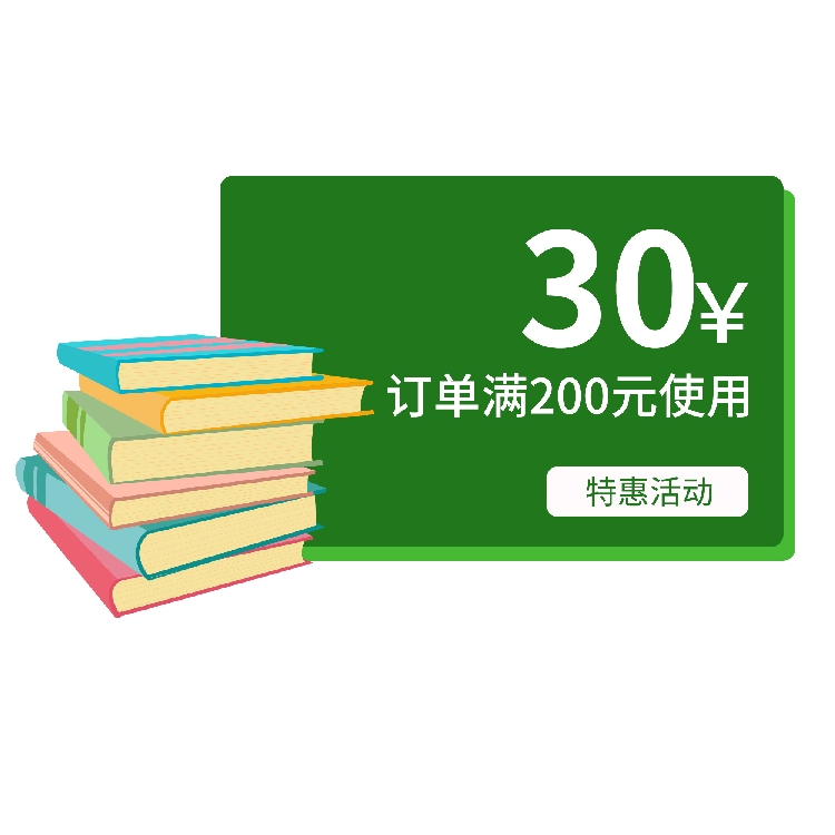 八月特惠满200元减30元