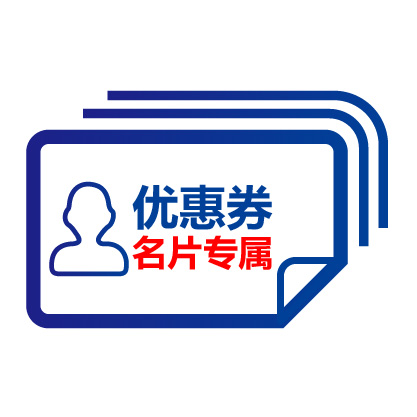 标准名片领券享免费印